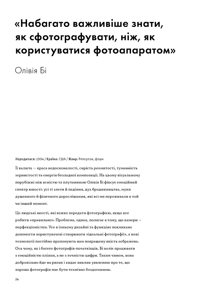 Фотографи про фотографію: Як вони бачать, думають і фотографують, фото - 2