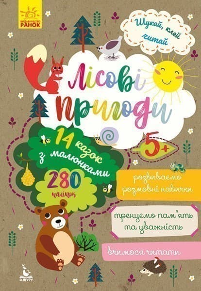 Шукай, клей, читай. Лісові пригоди, фото - 1