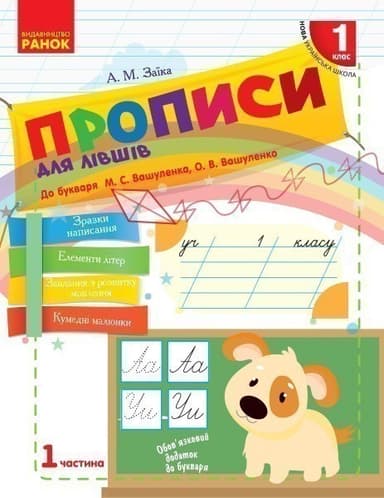 Прописи для лівшів. 1 клас. До букваря М.С. Вашуленко, О.В. Вашуленко. В 2-х частинах. Ч.1