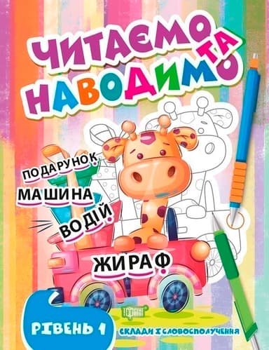 Читаємо та наводимо Перший рівень