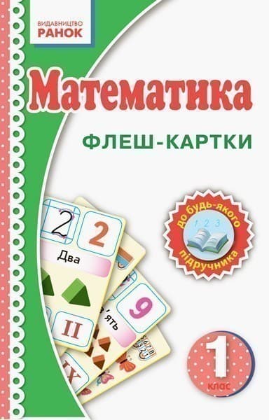 Математика. 1 клас. Флеш-картки.
