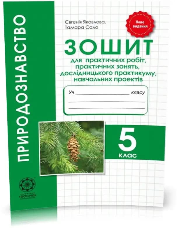 Природознавство 5 кл (у) Зошит для практ/лаб.робіт. Міні-проект, фото - 1