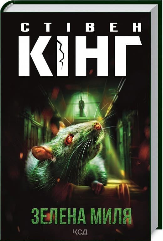 Зелена миля, фото - 1