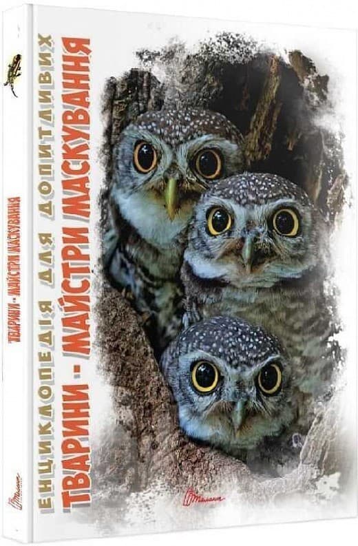 Енциклопедія для допитливих: Тварини - майстри маскування, фото - 1