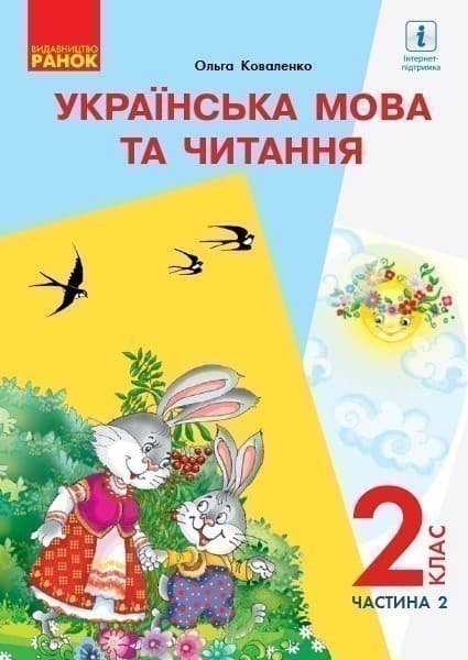 Українська мова. Підручник для 2 кл. ЗЗСО з навч. рос. мовою У 2-х ч. Ч.2 (Коваленко)ГОСЗАКАЗ, фото - 1