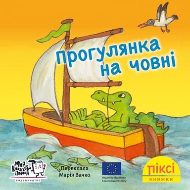 Прогулянка на човні (№50)