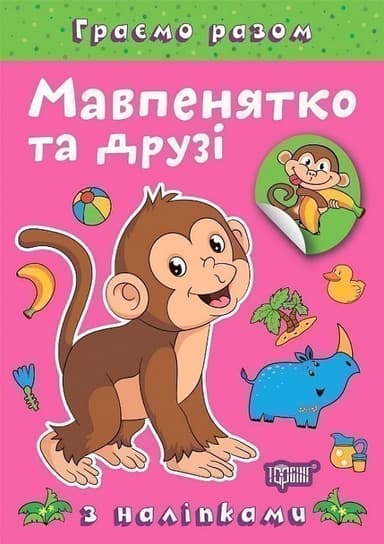 Граємо разом Мавпенятко та друзі
