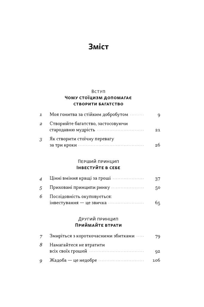 Стоїчний шлях до багатства. Стародавня мудрість для стійкого добробуту, фото - 2