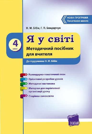 Я у світі. Розробки уроків: До підруч. Н. М. Бібік
