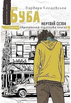 Буба: Мертвий сезон (мінімальний брак)