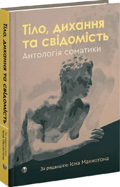 Тіло, дихання та свідомість. Антологія соматики