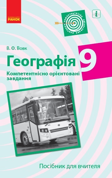 Географія. 9 клас. Посібник для вчителя, фото - 1