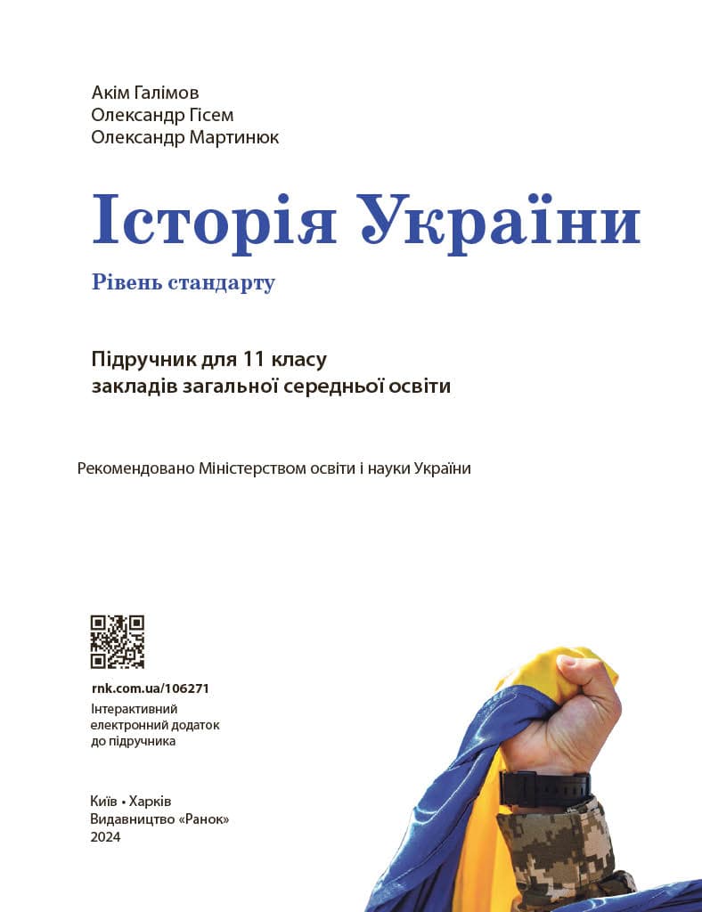 Історія України (рівень стандарту) підручник для 11 класу закладів загальної середньої освіти, фото - 3