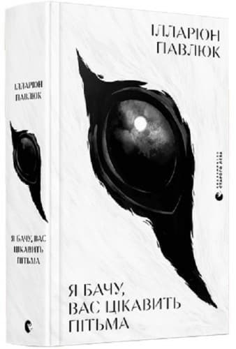 Я бачу, вас цікавить пітьма, фото - 1