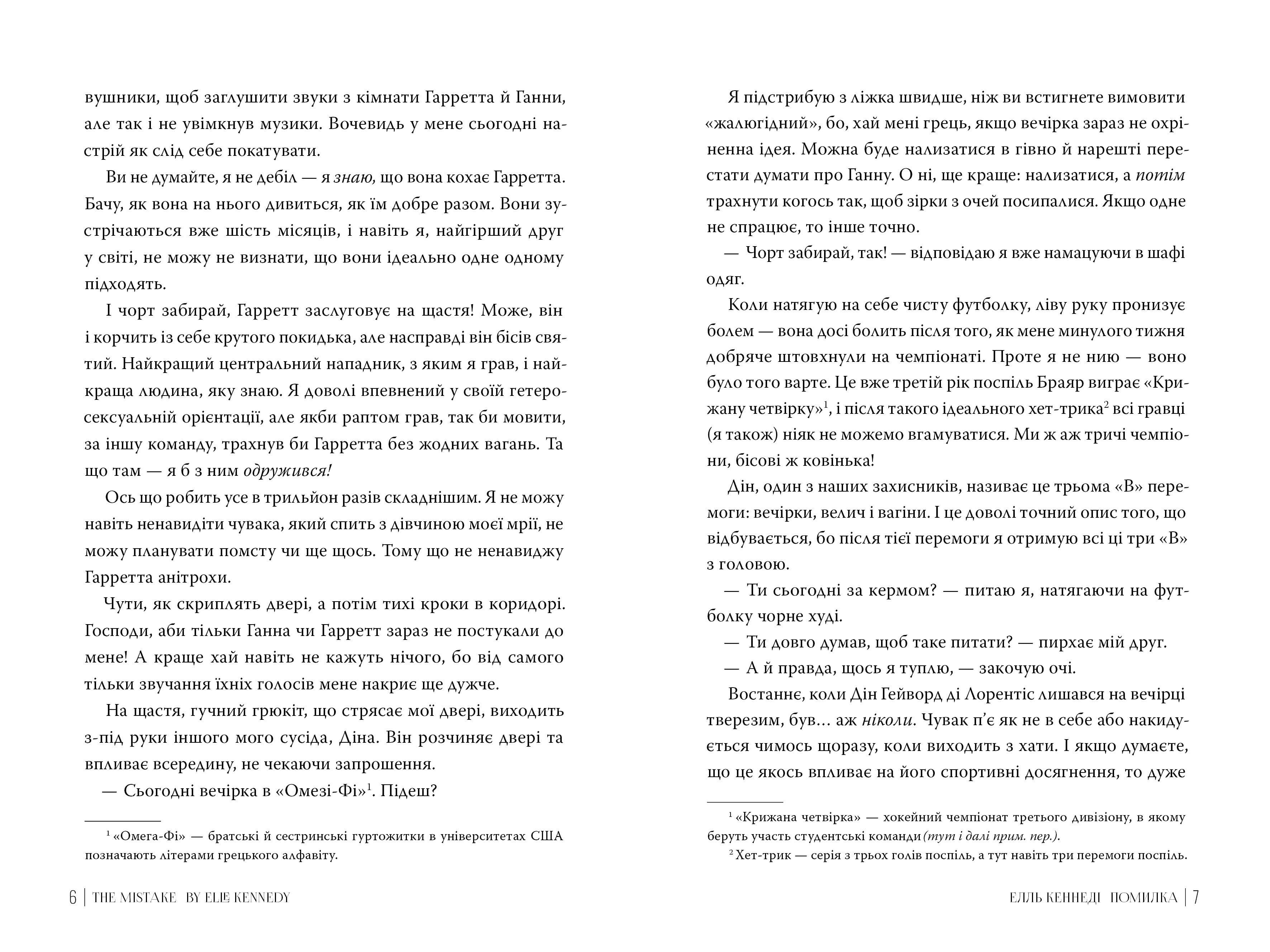 Помилка. Книжка 2 (Поза кампусом), фото - 2