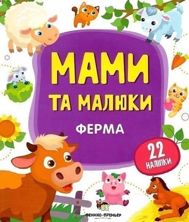 Мами та малюки. Ферма