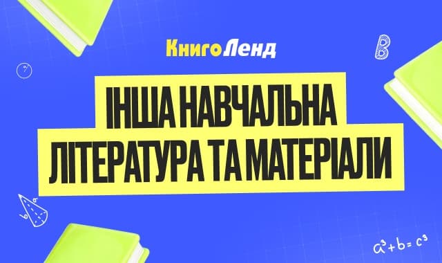 Інша навчальна література та матеріали!