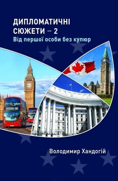 Дипломатичні сюжети 2. Від першої особи без купюр