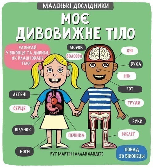 Маленькі дослідники: Моє дивовижне тіло, фото - 1