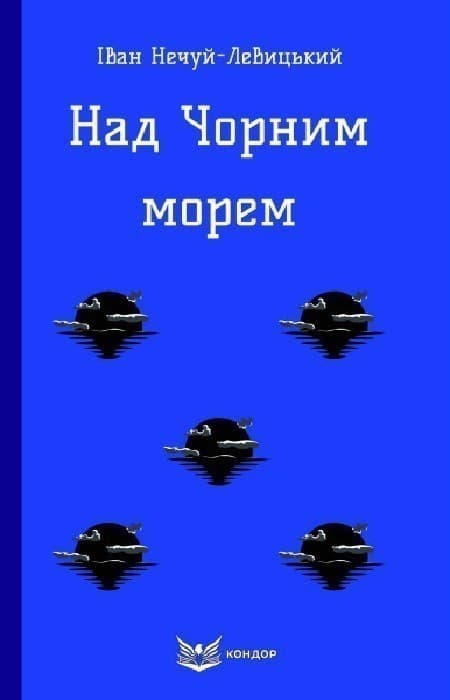 Над Чорним морем (Кольорова серія) (м&#39;яка обкладинка), фото - 1
