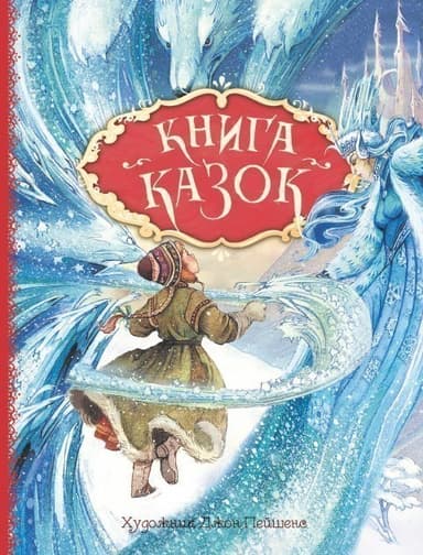 Книга казок ( іл.стр. Джон Пейшенс )