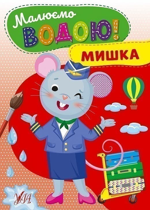Малюємо водою! Мишка, фото - 1