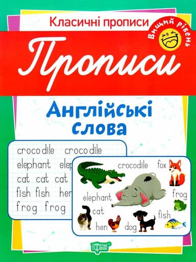 Класичні прописи Прописи. Англійські слова. Вищий рівень