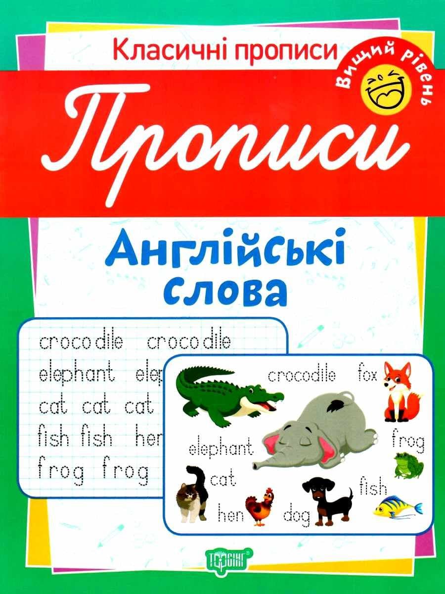 Класичні прописи Прописи. Англійські слова. Вищий рівень, фото - 1