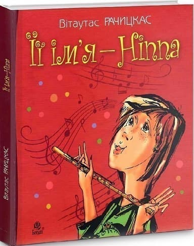 Її ім’я - Ніппа