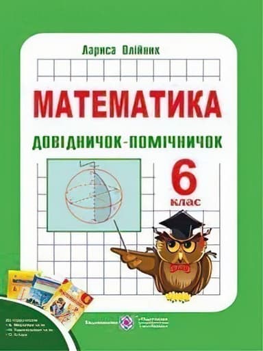 Довідничок-помічничок. Навч. посібник з математики для 6 кл. (нов. прогр.)