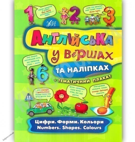 Англійська у віршах та наліпках. Цифри. Форми. Кольори. Numbers. Shapes. Colours, фото - 1
