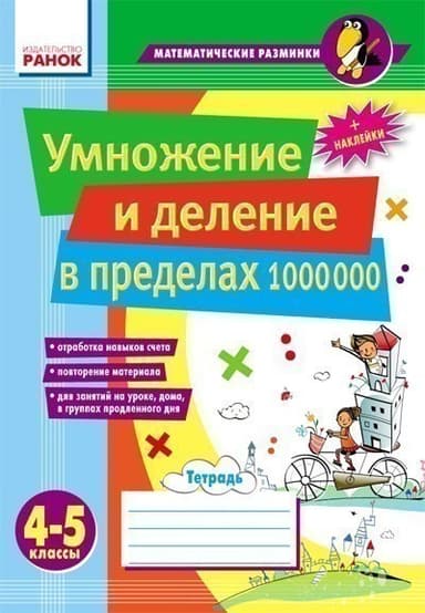 Матем. разминки 4-5 кл. Умножение и деление в пределах 1 000 000