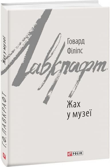 Жах у музеї