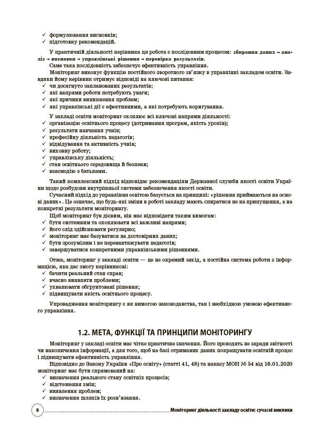 Моніторинг діяльності закладу освіти: сучасні виклики      АШШ016, фото - 3