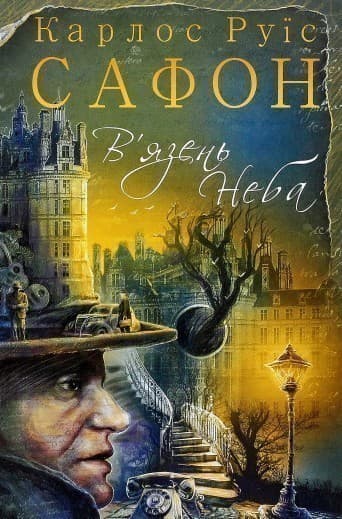 В&#39;язень Неба, фото - 1