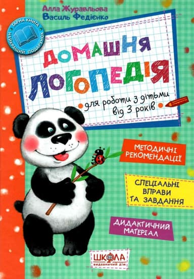 Домашня логопедія (мінімальний брак)