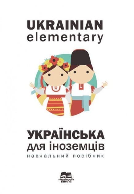 Українська мова для іноземців: навчальний посібник / Барчук О.Г., Волкова О.М., Ворона Н. О. та ін.;, фото - 1