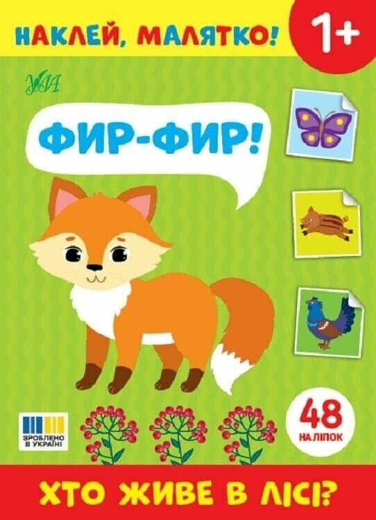 Наклей, малятко! Фир-фир! Хто живе в лісі?, фото - 1