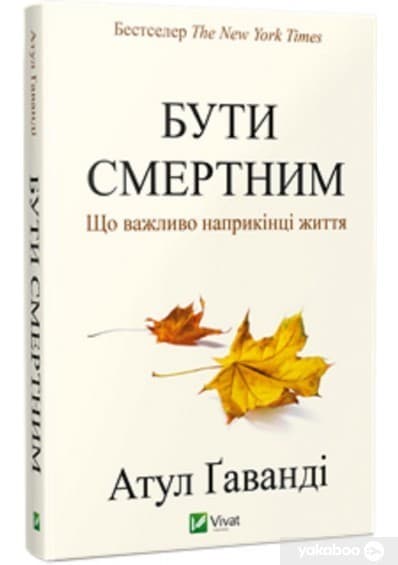 Бути смертним. Що важливо наприкінці життя, фото - 1