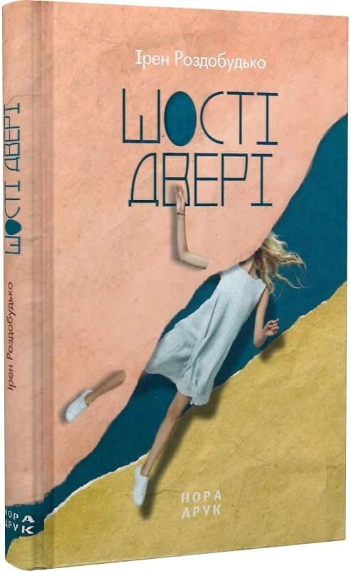 Шості двері. Вид.3, фото - 1