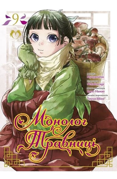 Монолог травниці. Том 9