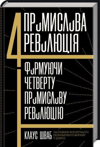 Четверта промислова революція. Формуючи четверту промислову революцію