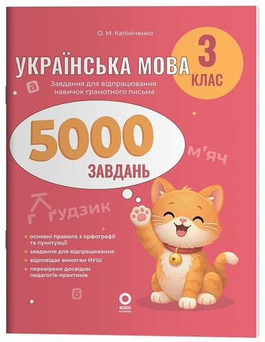 Веселий тренажер. Українська мова. 3 клас. 5000 завдань