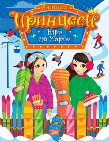 Наліпки. Принцеси Кіра та Марго