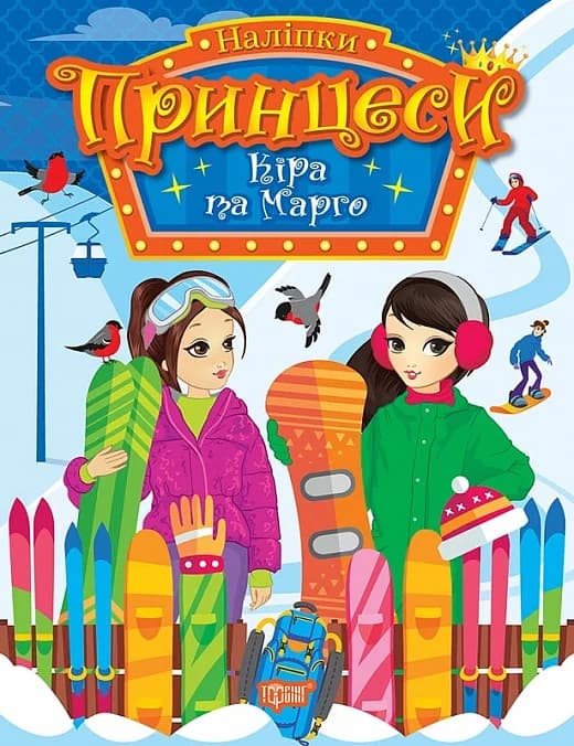 Наліпки. Принцеси Кіра та Марго, фото - 1