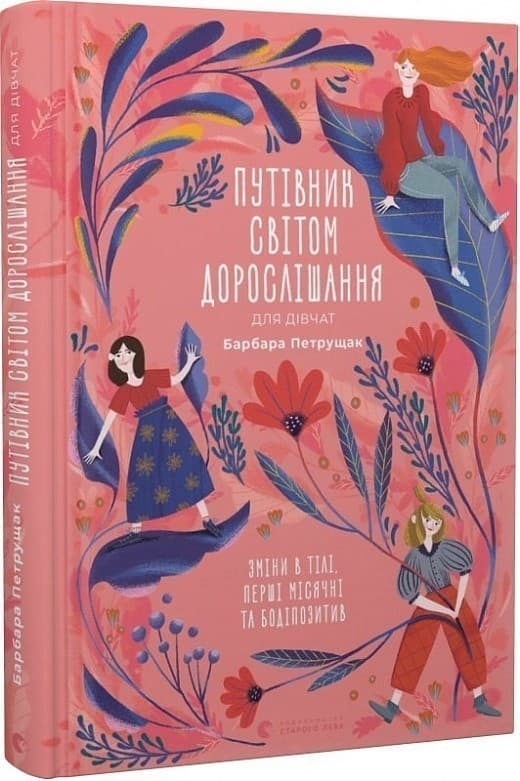 Путівник світом дорослішання для дівчат: зміни в тілі, перші місячні та бодіпозитив, фото - 1