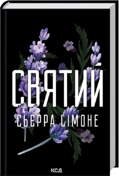 Святий. Книга 3 (Священник)