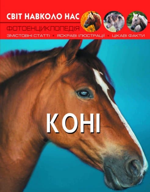 Світ навколо нас. Коні, фото - 1