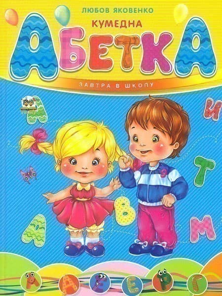 Завтра в школу: Кумедна абетка, фото - 1