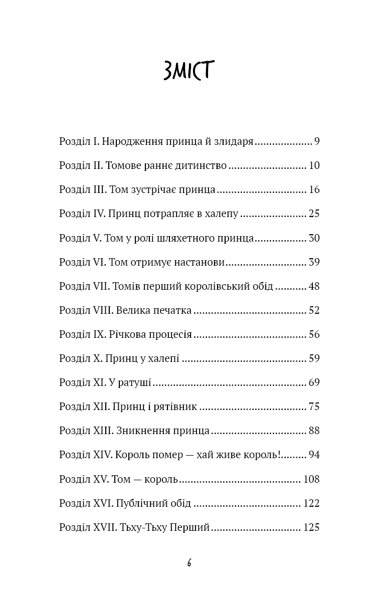 Принц і злидар (Шкільна бібліотека Book Chef), фото - 3